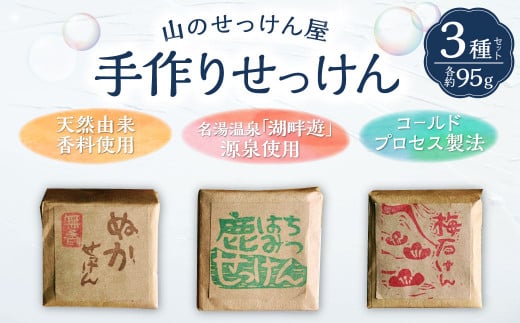 山のせっけん屋の手作りせっけん 3種セット＜各1個＞ 石鹸 せっけん 石けん手作り 日用品 雑貨