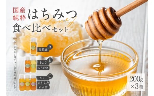 Honey farm Mel『国産純粋はちみつ』200g×3種 食べ比べセット