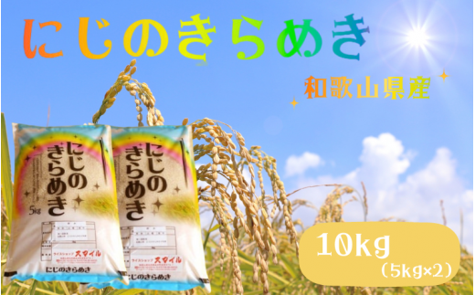 米 にじのきらめき 和歌山県産 10kg（5kg×2）（2024年産） 産地直送 米 こめ ご飯 ごはん ※2024年9月25日以降順次発送予定 （お届け日指定不可）【sml114B】 1526266 - 和歌山県すさみ町