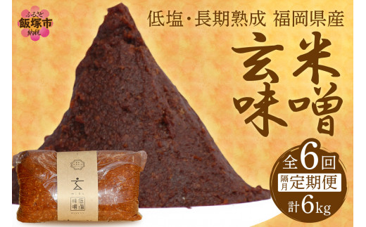 低塩・無添加・長期熟成 福岡県産「玄米味噌」[隔月定期便(計6回発送)][C-122] 調味料 味噌 みど 玄米 玄米味噌 定期 定期便 隔月 6回