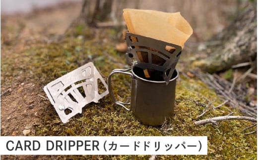 CARD DRIPPER（カードドリッパー） 1464117 - 大阪府東大阪市