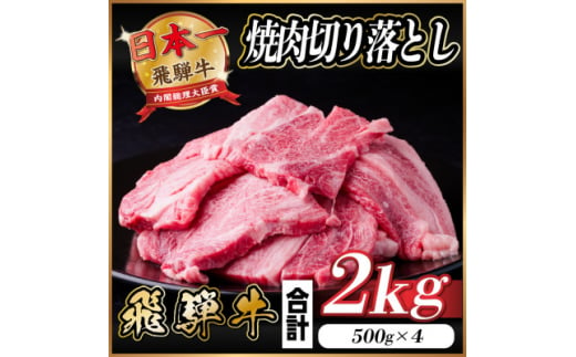 飛騨牛 焼肉 切り落とし 約2kg(約500g×4)訳あり＜冷蔵便＞【1543367】