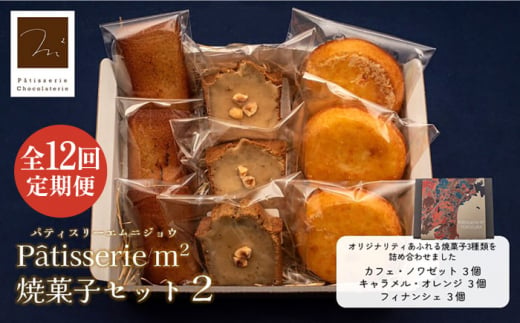 【全12回定期便】焼菓子セット2（カフェ・ノワゼット3個 キャラメル・オレンジ3個 フィナンシェ3個）【パティスリーエムニジョウ】 [AKEW010] 1529400 - 神奈川県横須賀市