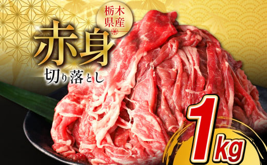 共通返礼品 栃木県産牛 赤身切り落とし 【12月以降発送】 1kg  | 牛肉 焼肉 赤身 切り落とし ふるさと 納税 Youtube 紹介 イチオシ おすすめ 栃木県 下野市 しもつけ市