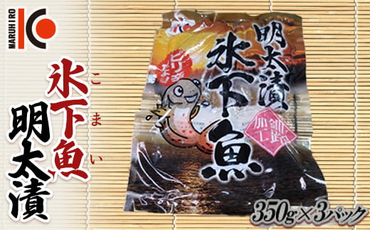 こまい 氷下魚明太漬350g×3袋 干物 おつまみ コマイ 海鮮 魚介 加工品 加工食品 酒のあて 魚 北海道