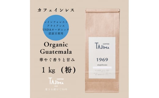 TAJIMACOFFEE　tc-decafeGuatemala-1000　中挽き粉 1463883 - 兵庫県豊岡市