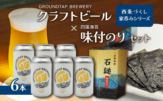 ～西条づくし家呑みシリーズ～　クラフトビール×四国海苔セット 【ビール6本+味付け海苔】　　クラフトビール ビール 地ビール ラガー おつまみ 宅飲み 晩酌 味付けのり GROUNDTAP BREWERY 1467205 - 愛媛県西条市