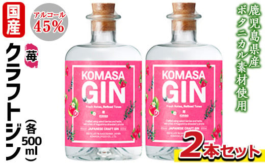 No.359-C 国産クラフトジン KOMASA GIN(45%)苺セット(500ml×2本・計1000ml) 酒 スピリッツ 焼酎 クラフトジン 常温 常温保存[小正醸造]