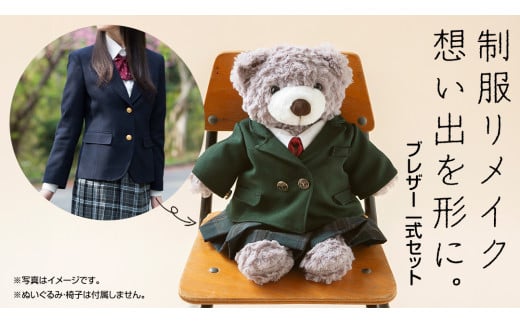 制服リメイク 想い出を形に。＜ブレザー 一式セット＞ 制服 リメイク 幼稚園 小学校 中学校 高校 セーラー ブレザー 学ラン オーダー インテリア  ぬいぐるみ 雑貨 小物 ミニチュア プレゼント メモリアル 卒園 卒業 思い出 - 茨城県つくばみらい市｜ふるさと ...