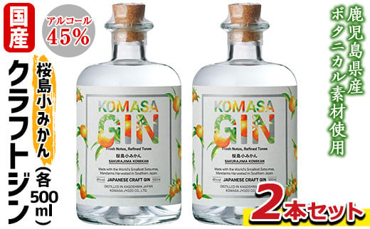 No.359-A 国産クラフトジン KOMASA GIN(45%)桜島小みかんセット(500ml×2本・計1000ml) 酒 スピリッツ 焼酎 クラフトジン 常温 常温保存[小正醸造]