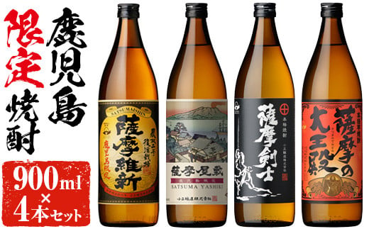 本格焼酎ふるさと鹿児島限定4本セット