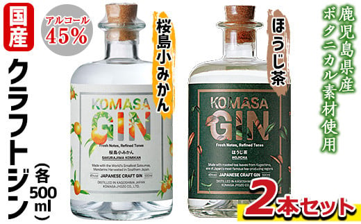 国産クラフトジン KOMASA GIN(45％)桜島小みかん・ほうじ茶セット(各500ml×2本・計1000ml)