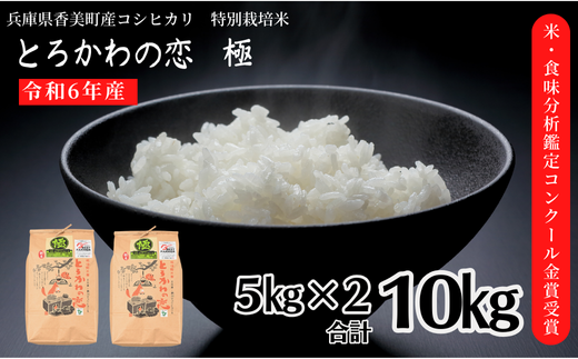 「第２４回米・食味分析鑑定コンクール」で、都道府県別の兵庫１位に選ばれたブランド米です。