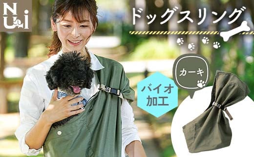 ヌーイ ドッグスリング カーキ (バイオ加工+製品洗い仕上げ)[ラッキーインダストリーズ] Nu-i Dog Sling 日本製 犬 ワンちゃん 抱っこ紐 抱っこひも ドッグ 小型犬 コットン キャリー F21U-471