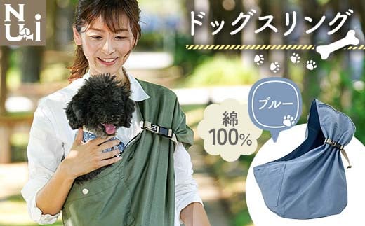 ヌーイ ドッグスリング ブルー [ラッキーインダストリーズ]Nu-i Dog Sling 日本製 犬 ワンちゃん 抱っこ紐 抱っこひも ドッグ 小型犬 コットン キャリー F21U-474