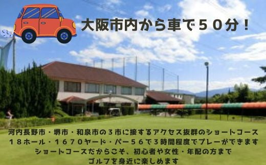 天野山パブリックゴルフ場 土日祝プレー券 ２名様 天野山パブリックゴルフ場 土日祝プレー券 ２名様 ゴルフ ゴルフ利用券 チケット コース  パブリックゴルフ場 送料無料 - 大阪府河内長野市｜ふるさとチョイス - ふるさと納税サイト