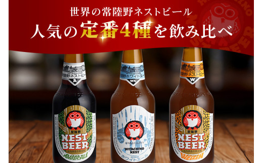 茨城県那珂市のふるさと納税 常陸野ネストビール 定番飲み比べ8本セット