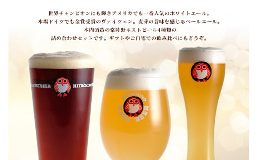 茨城県那珂市のふるさと納税 常陸野ネストビール 定番飲み比べ8本セット