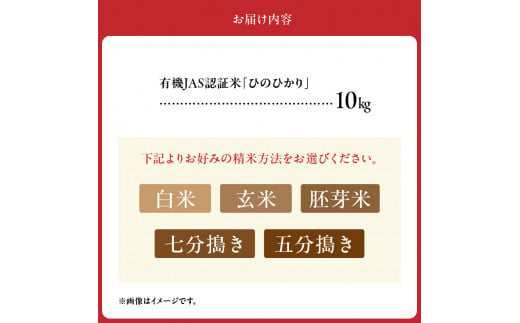 熊本県宇土市のふるさと納税 15-532_1　＼☆新米☆／那須自然農園　有機JAS認証米「ひのひかり」白米10kg　