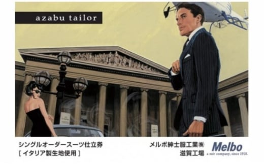 azabu tailor オーダースーツお仕立券【イタリア製生地使用】スーツ オーダー チケット ファッション 服 男性 メンズ ビジネス 高級  麻布テーラー [№5694-0951] - 滋賀県米原市｜ふるさとチョイス - ふるさと納税サイト