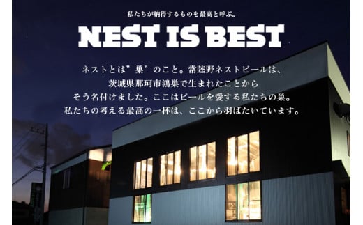 茨城県那珂市のふるさと納税 常陸野ネストビール 定番飲み比べ8本セット