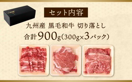 復刻！九州産 黒毛和牛 切り落とし 900g (300g×3パック) 
