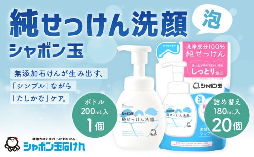 純せっけん洗顔 泡ボトル 1個、純せっけん洗顔 泡詰め替え 20個 石鹸 石けん 洗顔 泡石鹸 純石鹼 ボトル 詰め替え シャボン玉