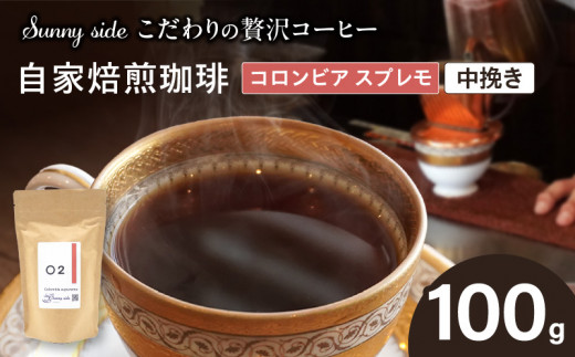 【こだわりの贅沢コーヒー】「Sunny side」の自家焙煎珈琲コロンビア スプレモ（100g）（中挽き）