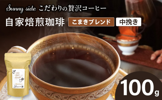 【こだわりの贅沢コーヒー】「Sunny side」の自家焙煎珈琲こまきブレンド（100g）（中挽き）