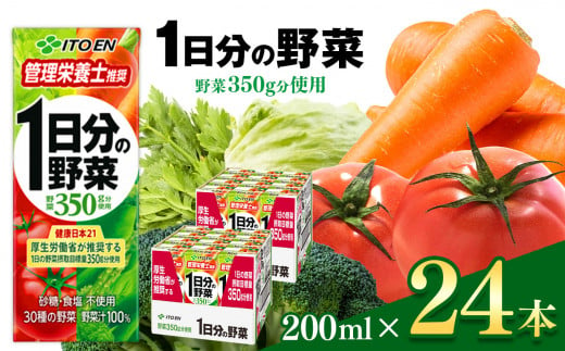 【定期便3回】1日分の野菜 紙パック ( 200ml × 24本 )  伊藤園   | 野菜 フルーツ ジュース ドリンク 飲料 健康 食品 砂糖 食塩 不使用 長期常温可能 1ケース 長野県 松本市 ふるさと納税 1466309 - 長野県松本市