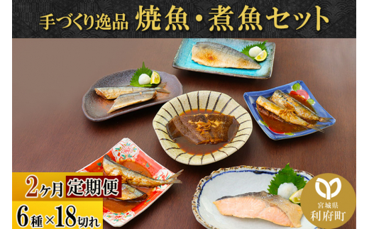 《定期便2ヶ月》焼魚・煮魚6種18切れセット 冷凍 惣菜 おかず つまみ レンチン 湯煎 簡単 煮物 煮付