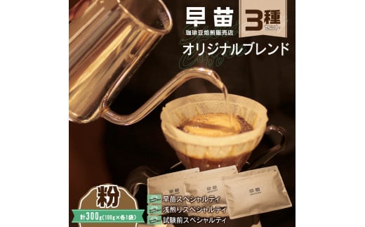 【早苗】焙煎珈琲豆（オリジナルブレンド3種セット　各100g）粉 スペシャルティコーヒー 珈琲 セット 3種 詰め合わせ 飲みやすい ジッパー チャック付き 100g 粉 東京 新宿 0020-002-S05-2 1092306 - 東京都新宿区