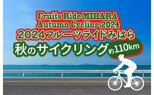 イベント フルーツライド みはら オータム サイクリング 2024 約110km ロングライド 1名 参加券 秋 楽しむ 三原 広島 101001