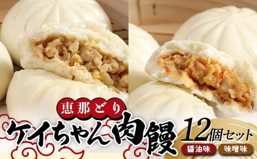 恵那どり ケイちゃん肉饅 12個セット  肉まん まんじゅう 鶏肉 食べ比べ 郷土料理 F4N-1622 1516813 - 岐阜県中津川市