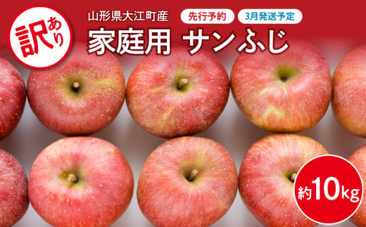 《先行予約》【3月発送予定】 訳あり 家庭用サンふじ約10kg【大江町産・山形りんご・大地農産】 【028-036】