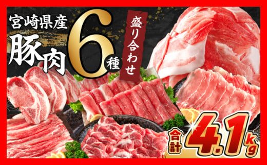 【令和6年10月配送】数量限定 豚肉 6種 盛り合わせ セット 合計4.1kg 豚 小分け 豚バラ 豚ロース 豚こま 国産 食品 人気 おかず 焼肉 しゃぶしゃぶ 豚丼 食べ比べ 料理に大活躍 使い勝手抜群 選べる配送月 送料無料_CA51-24-10 1390093 - 宮崎県日南市