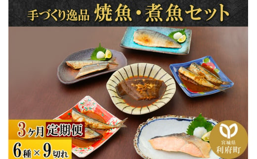 《定期便3ヶ月》焼魚・煮魚6種9切れセット 冷凍 惣菜 おかず つまみ レンチン 湯煎 簡単 煮物 煮付