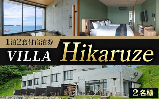 VILLA Hikaruze 宿泊券(2名様/1泊2食付き) 体験 チケット 宿泊 鹿児島県阿久根市 夕陽 ホテル 自然 hikaruze 温泉 食事付き ペアチケット露天風呂 和会席 リゾート[株式会社サンシャイン]akn095-01
