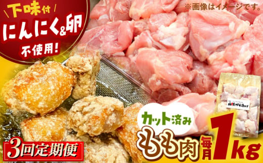 [全3回定期便]山賊からあげ( 骨なし )1kg ▼ 大容量 からあげ 1kg 冷凍 唐揚げ から揚げ お弁当 おかず 簡単 おすすめ 人気 鶏肉 若鶏 若どり モモ肉 もも肉 定期便 桂川町/山賊からあげ桂川店[ADAP003]