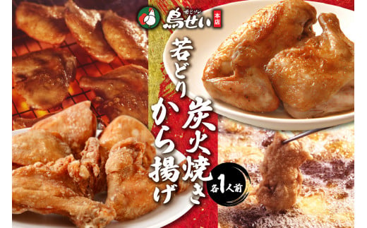 鳥せい本店の若どり炭火焼き&から揚げセット（各1人前） おかずやおつまみに やわらかジューシー 温めるだけ_S004-0001 243292 - 北海道清水町