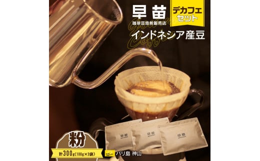 【早苗】焙煎珈琲豆（インドネシア産　デカフェセット100g×3）粉 コーヒー 珈琲 セット デカフェ ディカフェ カフェインレス まろやか 妊婦 小分け ジッパー チャック付き 100g 粉 東京 新宿 0020-004-S05-2 1092310 - 東京都新宿区