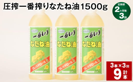 【2ヶ月毎3回定期便】 圧搾一番搾り なたね油 1500g 計9本（3本✕3回） 食用油 油 調味料