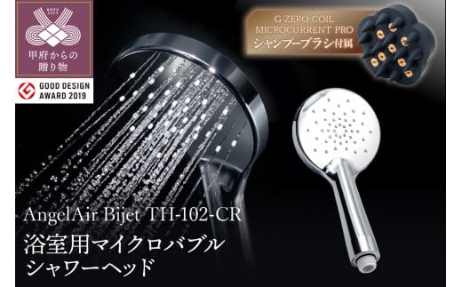 AngelAir Bijet マイクロバブルシャワーヘッド（TH-102-CR）G-ZERO COIL MICROCURRENT PRO -the shampoo brushセット