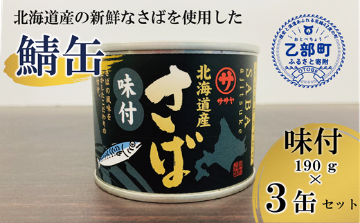 ＜笹谷商店さば味付缶 3缶セット＞さば缶 サバ缶 190g 北海道 国産 北海道産 道産 釧之助のさば缶 味付 味付缶 醤油 しょうゆ 鯖缶 缶詰 缶詰め 魚介 魚介類 海産物 非常食 常温 保存食 長期保存 長期保管 備蓄 防災 災害 食料 キャンプ BBQ 健康 美容 キャンプ飯 1477184 - 北海道乙部町