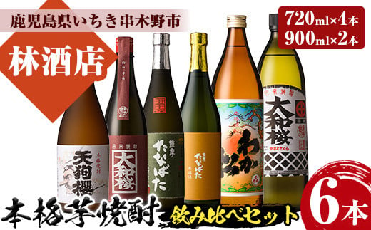 芋焼酎 「わか松」 「大和桜」 900ml 「天狗櫻」 「大和桜紅芋」 「古酒たなばた」 「たなばた無濾過」720ml 各1本 25度 四合瓶4本 と 五合瓶2本 の計6本 鹿児島 本格芋焼酎 飲み比べ! 【C-196H】