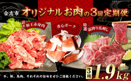 【毎月届く合計3回の定期便】 熊本県 合志市 オリジナル お肉の 定期便 （牛肉 / 豚肉 / 馬肉 ）合計1.9kg 肉 セット 定期便 1466186 - 熊本県合志市