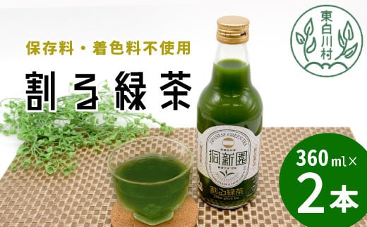 保存料・着色料不使用！ 割る緑茶 360ml 2本 濃縮緑茶 割る 緑茶 お茶 日本茶 抹茶 水割り お湯割り 炭酸水割り 焼酎割り 牛乳割り ジュース アイス お菓子 パン アイスクリーム 料理 スイーツ ドリンク カテキン 美濃白川茶 無添加 1466402 - 岐阜県東白川村