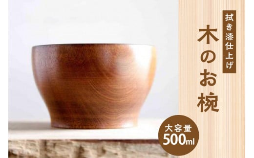 [拭き漆仕上げ] 木のお椀 木のインテリア 小さな丼もの 具だくさんスープに 大容量500ml 木 木製 漆 うるし お椀 おわん 漆椀 具だくさん お汁 小さな丼 丼ぶり どんぶり オーダーメイド プレゼント お祝い 木のおもちゃarumitoy [003-18]