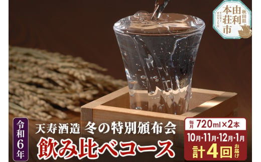 《定期便4ヶ月》令和6年 天寿 冬の特別頒布会 ～日本酒 720ml 飲み比べコース～ 720ml×2本×4回 計8本 1465133 - 秋田県由利本荘市