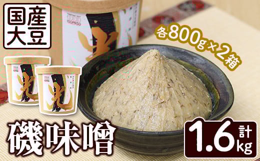国産大豆使用!磯味噌〜ISOMISO〜光(800g×2箱・計1.6kg) 国産 味噌 みそ 麦味噌 加工品 調味料 味噌汁[田舎みそ磯畑〜ISOMISO〜]akn099-02